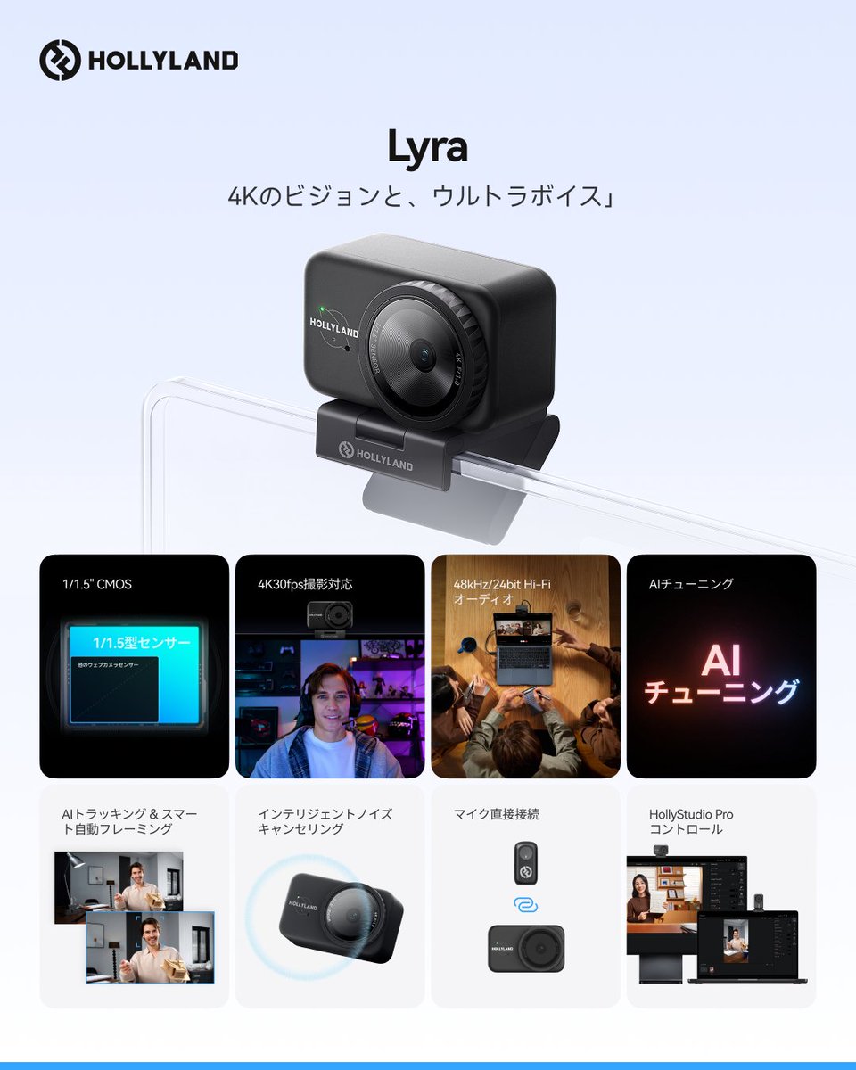 hollyland_japan's tweet image. 💻 Lyra登場 — あなたのスタジオが、1台のWebカメラに。  
4Kのビジョンとウルトラボイス、そしてAIチューニングによるプロ品質を。 

Lyraは、すべての会議・配信・ストーリーに最高画質をもたらします。  

✨ 主な特長 ✨
 1/1.5型CMOS
 4K30fps撮影対応 
48kHz/24bit Hi-Fiオーディオ