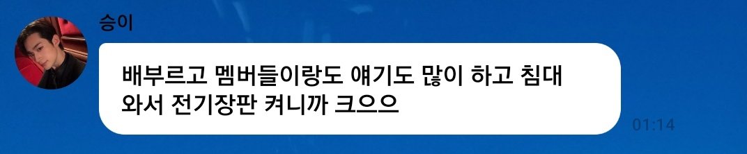 가끔 생각날때 버블 검색해서 정독하는데 버블초반 용승이 말투 진짜 귀여움
