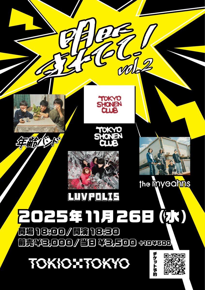 NenreiBand's tweet image. 【🔥タイムテーブル公開🔥】

2025/11/26(水) 渋谷TOKIO TOKYO

『明日に連れてって！ vol.2』

🕰️OPEN/START 18:00/18:30
🎫ADV/DOOR ¥3000/¥3500(+1D)

w/
LUVPOLIS
the myeahns
東京少年倶楽部

タイムテーブルが公開されております！

↓ご予約はこちら↓
t.livepocket.jp/e/w20t-