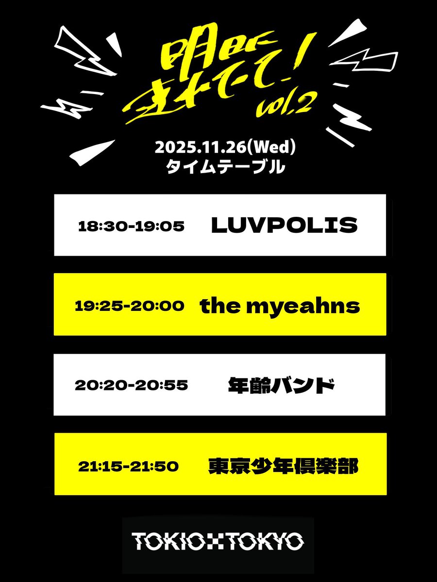 NenreiBand's tweet image. 【🔥タイムテーブル公開🔥】

2025/11/26(水) 渋谷TOKIO TOKYO

『明日に連れてって！ vol.2』

🕰️OPEN/START 18:00/18:30
🎫ADV/DOOR ¥3000/¥3500(+1D)

w/
LUVPOLIS
the myeahns
東京少年倶楽部

タイムテーブルが公開されております！

↓ご予約はこちら↓
t.livepocket.jp/e/w20t-