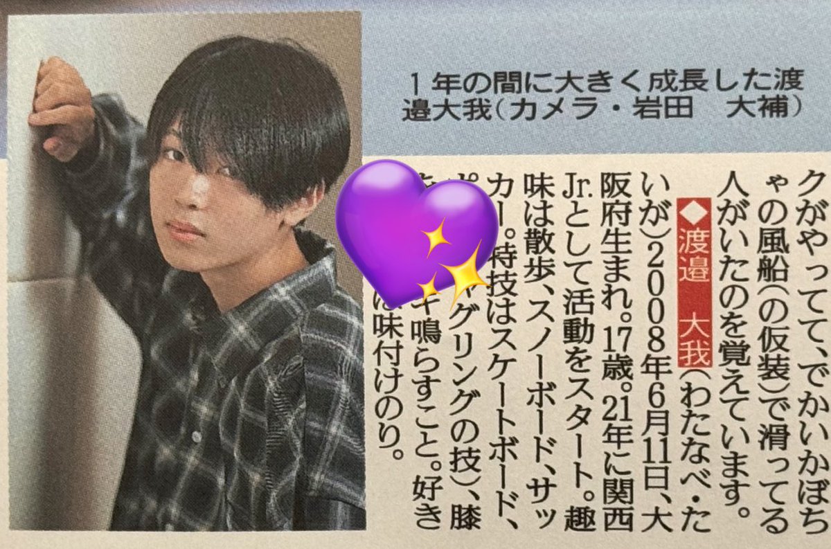 hochi_oskhensei's tweet photo. 【ロングver中編公開中💜】
7日付 #スポーツ報知 大阪発行版掲載
#関西ジュニア #渡邉大我 さんのインタビュー
今日はロングバージョン中編が公開されました✨

✍🏻https://t.co/izmMLW7nJg

今回は12月9日から東京グローブ座で始まる
「ジュニア Showcase 2025新星 -SHINSEI-」編💫
東京生活で楽しみにしていることや
大好きな味付けのりは持っていくのか…？などなど
内容盛りだくさんです💜

バックナンバー紙面購入はこちら💁🏻https://t.co/H6RC77PPzB