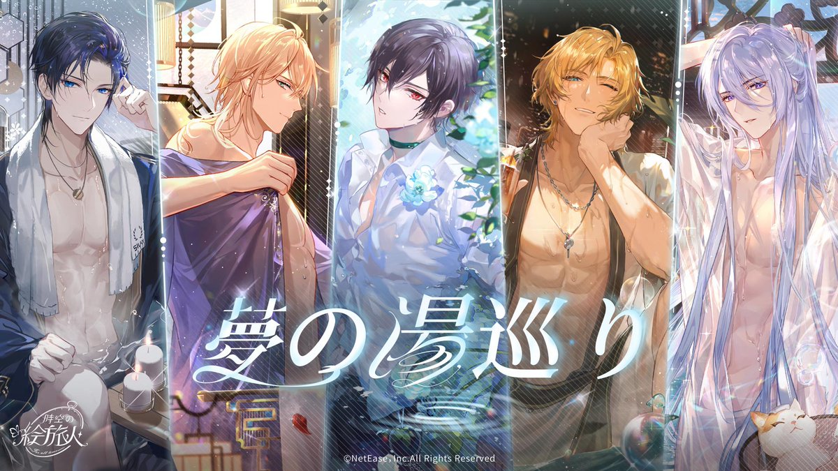 ♨️ #夢の湯巡り ・小型復刻 ♨️
「立ち込める湯気の中、熱い想いが溢れ出す」

11月13日～11月20日、「夢の湯巡り」画霊ガチャが期間限定で復刻されます。[ショップ]では復刻イベントパックも同時販売されますので、ぜひチェックしてみてください！