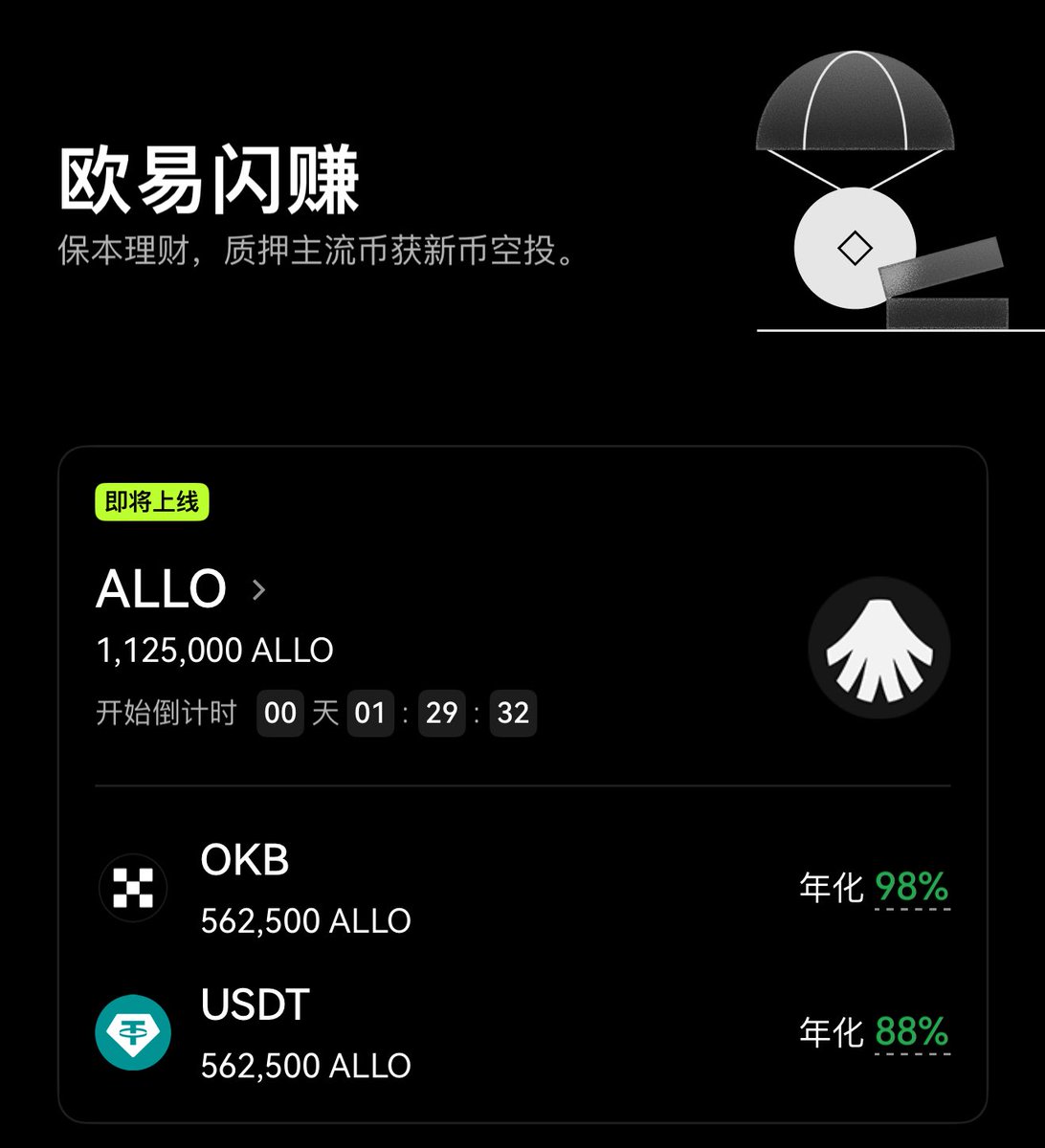cryptolfggo's tweet image. 高年化保本理财必撸！

欧易闪赚今晚九点上线 $ALLO ，存入 $USDT 或 $OKB 获得 $ALLO 空投！

首页-探索-点击 ALLO 横幅参与