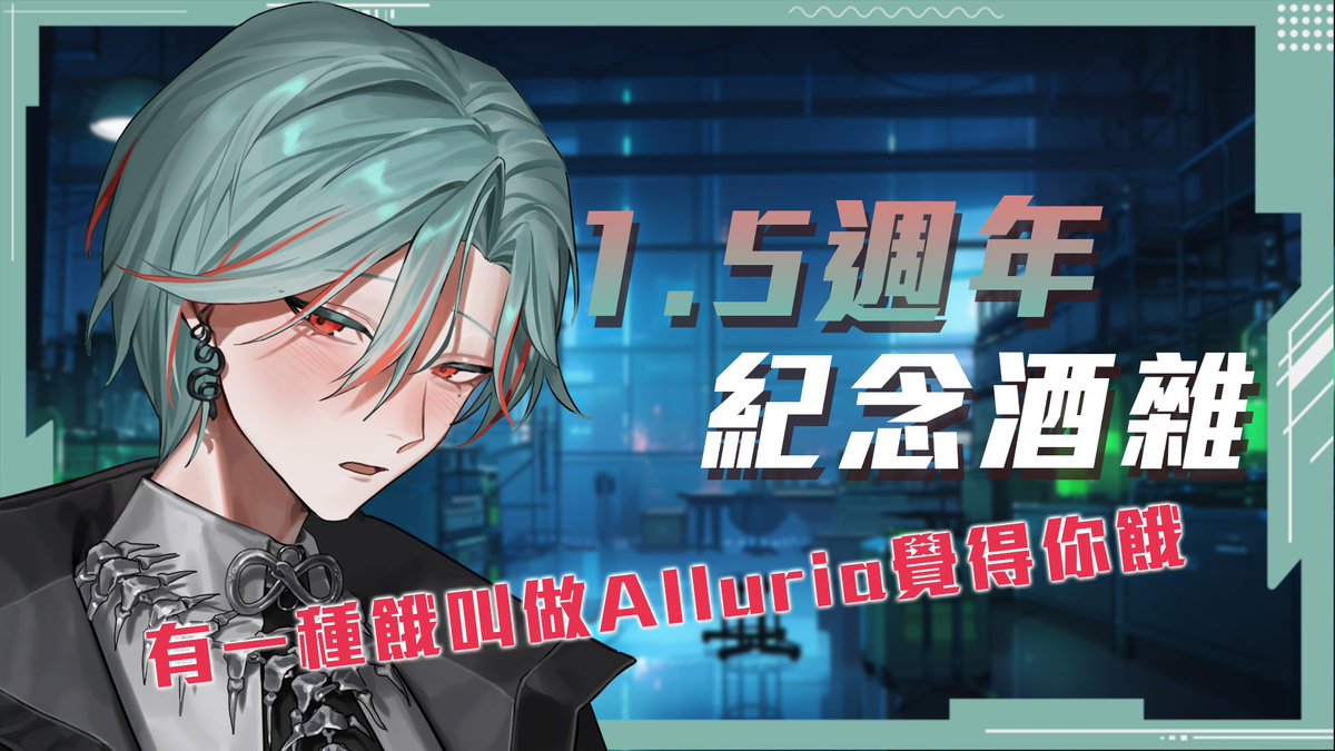 直播通知 2025/11/11 20:00    
《⚕︎1.5週年都這樣了2週年怎麼辦啊餓了瑞亞！！》  
週年慶真的要結束啦
喝點小酒跟大家聊聊天
然後一起看首播

待機室：youtube.com/watch?v=FbwAOU… 
#與蛇共舞 #Alluria
