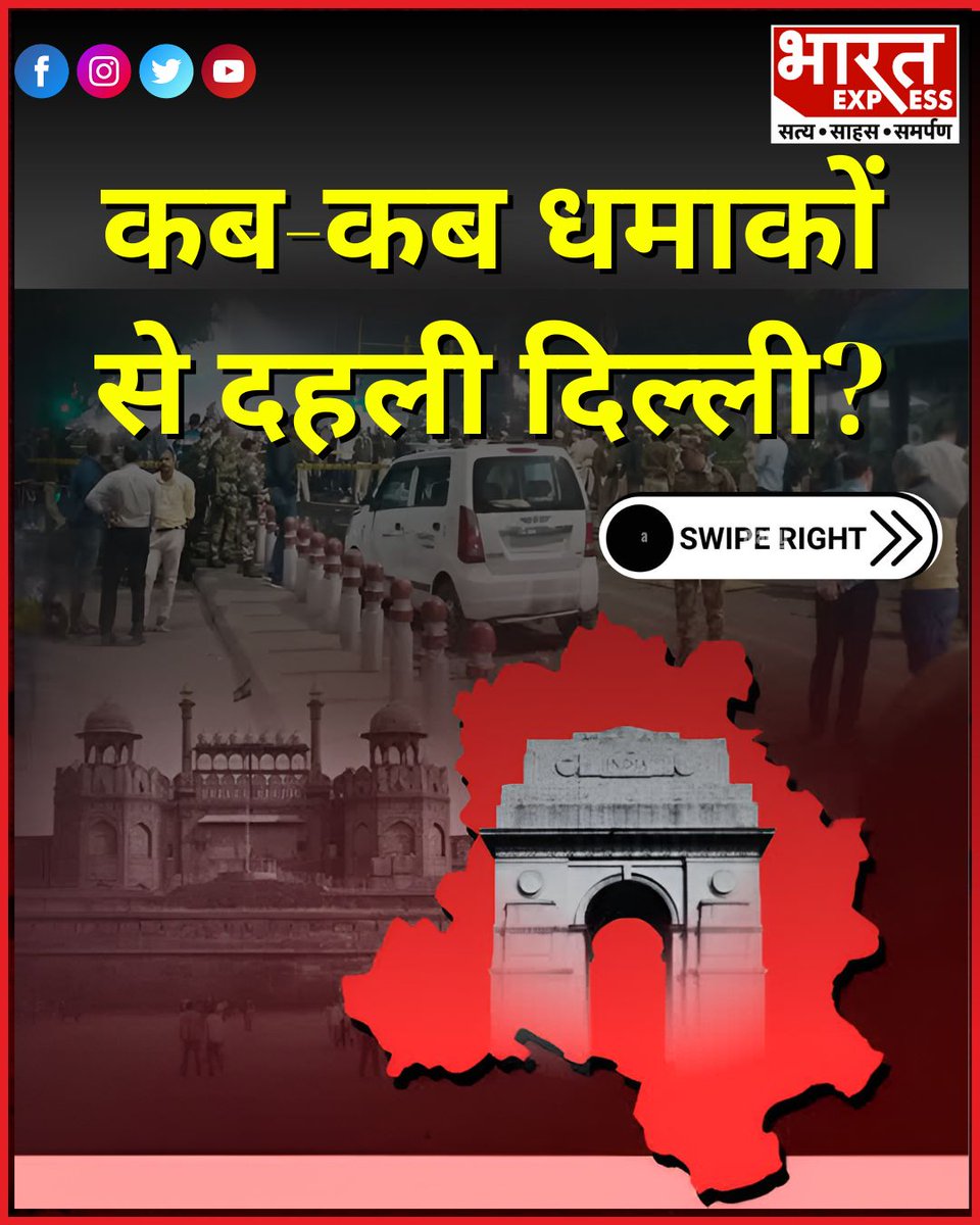 BhaaratExpress's tweet photo. कब-कब धमाकों से दहली दिल्ली? 
#DelhiBlast #TerrorAttack #DelhiUnderAttack #SecurityAlert #IndiaNews #DelhiHistory https://t.co/PoBSI8slj9