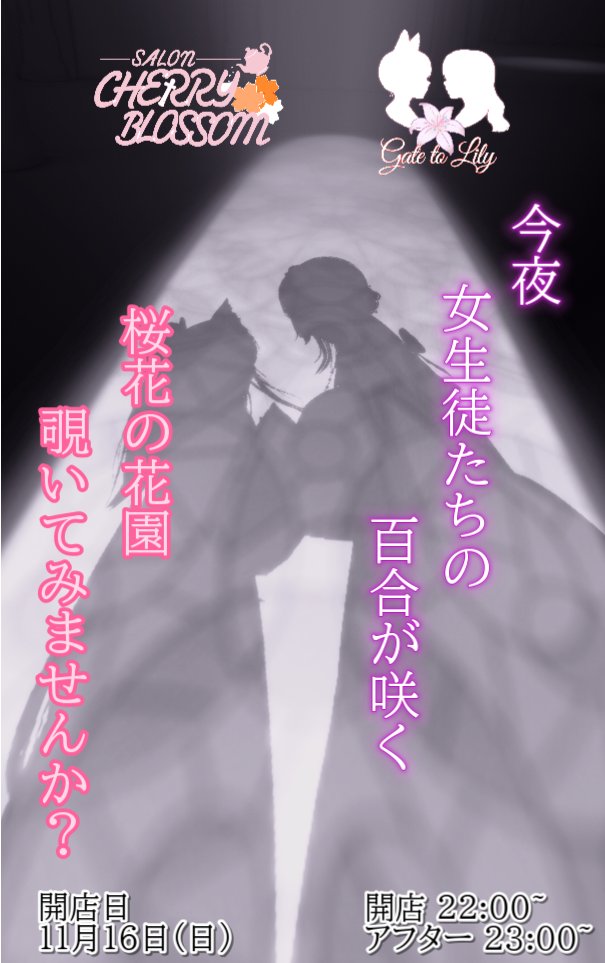 gate_to_lily's tweet image. 11/16（日）　22:00〜
姉妹百合コンセプトカフェの
SALON CHERRY BLOSSOMさん（@vrc_cherry_b ）
とコラボ営業をします。

聖桜花女学園のサロン係たちの
尊い百合の花園
覗いてみませんか？

#VRchat 
#Gate_to_Lily 
#SCB_VRC