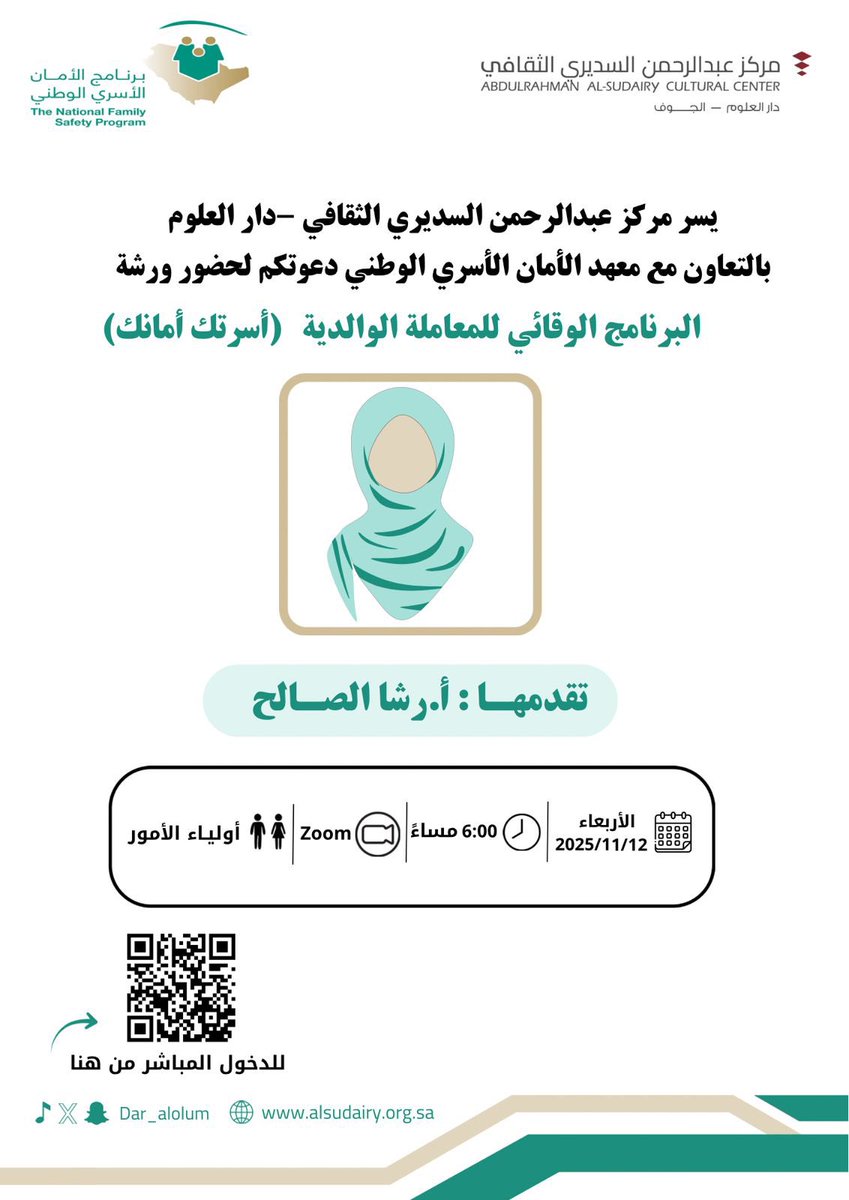 بالتعاون مع معهد الأمان الأسري ندعوكم لحضور ورشة بـعنوان :
( البرنامج الوقائي للمعاملة الوالدية ) 
" أسرتك أمانك " ✨

تُـقـدمـها :
أ. رشـا الصالح 

🗓️الإربعاء | 12 نوفمبر 2025 
🕕 6:00 مساءً
📍عن بُعد عبر منصة زووم
👥 أولياء الأمور - المعلمين 

<a href="/NFSP1/">برنامج الأمان الأسري</a>

📌للتسجيل :