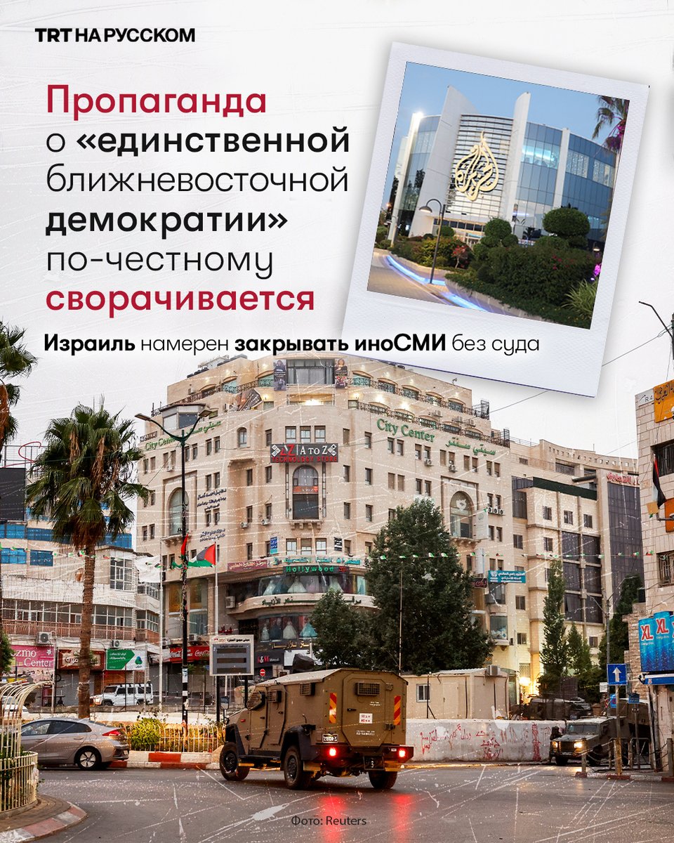 TRTRussian's tweet image. Израильский парламент одобрил в первом чтении законопроект, позволяющий без суда закрывать иностранные СМИ. Закон, направленный против Al Jazeera, расширит полномочия правительства и исключит судебный контроль. #Израиль #AlJazeera #СвободаСлова