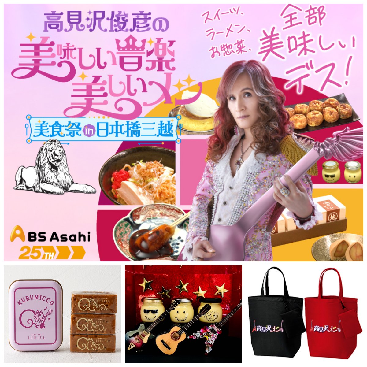 高見沢俊彦（高見沢メシ 美食祭）ランチョンマット、エコバッグ