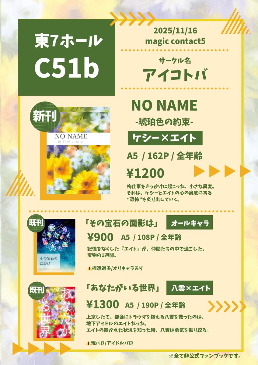 hachoms's tweet photo. 【マジコンお品書き】
11/16 magic contact5
東7 C51b『アイコトバ』
🌼ケシエイ新刊
🐍八エイ既刊(現パロ・アイドル��ロ)
💎オールキャラ既刊
ほか、とーやさんのハンドメイドリボンも並ぶ予定です🥰🎀
サンプルのリンク等はリプに繋げます。
よろしくお願いいたします🪿✨
#magic_contact https://t.co/eG0Je4qLcY
