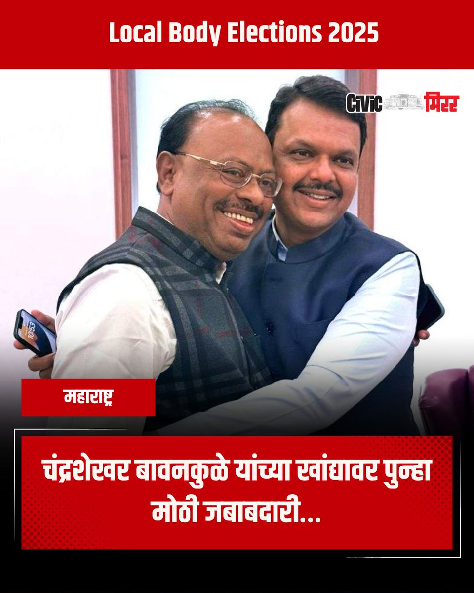 civicmirrorpune's tweet image. Local Body Elections 2025 : चंद्रशेखर बावनकुळे यांच्या खांद्यावर पुन्हा मोठी जबाबदारी….

सविस्तर बातमी येथे  👇👇 वाचा....
civicmirror.in/politics/chand…

#LocalBodyElections2025 #ChandrashekharBawankule 
#Devendra Fadnavis