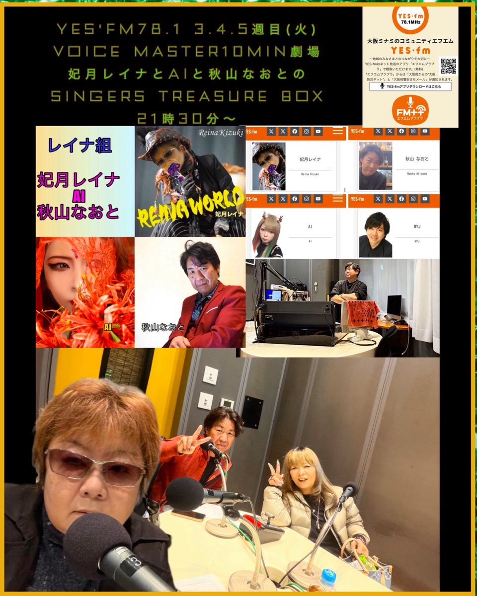 rn7dk's tweet photo. Yes.fm78.1
ラジオ組レイナ組もヨロシクお願いします🙇♀️
Voice Master 10min劇場
【第3.4 】
妃月レイナとAIと秋山なおとのsingers treasure box
【第5】
妃月レイナのスペシャルトークタイムです!
#Yesfm
#voicemaster
#レイナ組
#妃月レイナ
#AI
#秋山なおと https://t.co/44I6cXQ8Q1