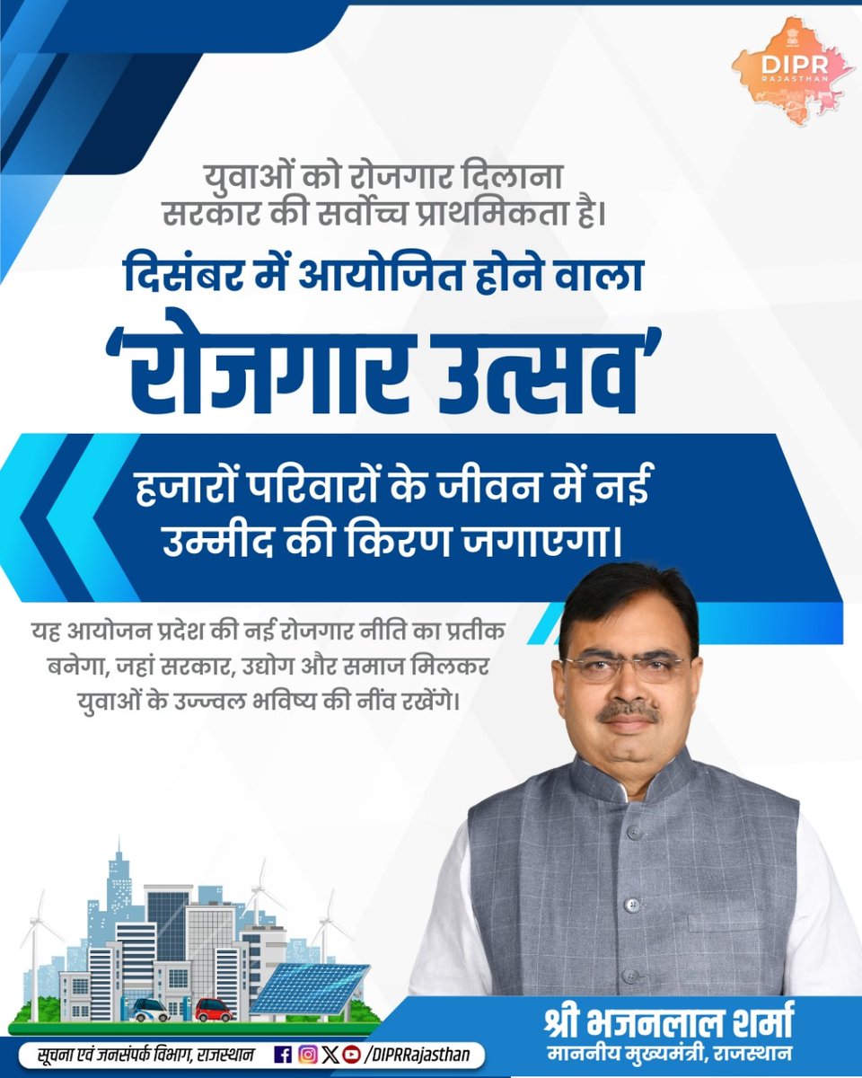 युवाओं को रोजगार दिलाना सरकार की सर्वाेच्च प्राथमिकता है। दिसंबर में आयोजित होने वाला ‘रोजगार उत्सव’ हजारों परिवारों के जीवन में नई उम्मीद की किरण जगाएगा। यह आयोजन प्रदेश की नई रोजगार नीति का प्रतीक बनेगा, जहां सरकार, उद्योग और समाज मिलकर युवाओं के उज्ज्वल भविष्य की नींव रखेंगे।