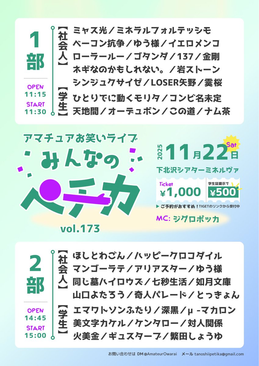 AmateurOwarai's tweet photo. 📗みんなのペチカvol.173・1部
🗓11/22(土)11:30-13:20
🎫https://t.co/lViayOqXnU
MC:ジグロポッカ
ベーコン抗争
シンジュクサイゼ
ゴタンダ
ネギなのかもしれない。
岩ストーン
金剛
イエロメンコ
LOSER矢野
ミャス光
ミネラルフォルテッシモ
ゆう様
ローラールー
霙桜
137
天地間
オーデュボン
この道
ひとりでに動くモリタ
ナム茶
コンビ名未定（ヨセケン1年）