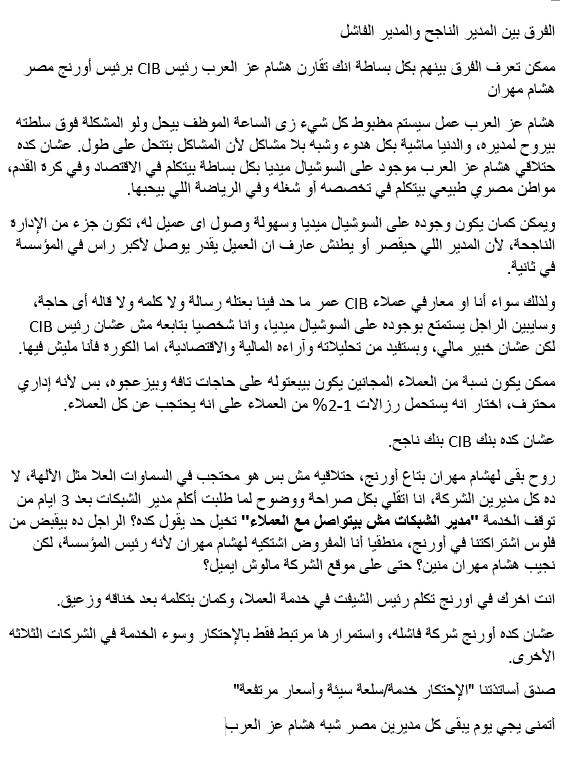 الفرق بين المدير الناجح <a href="/hishamezzalarab/">Hisham Ezz Alarab</a> رئيس CIB
والفاشل هشام مهران بتاع <a href="/Orange_Egypt/">Orange Egypt</a>