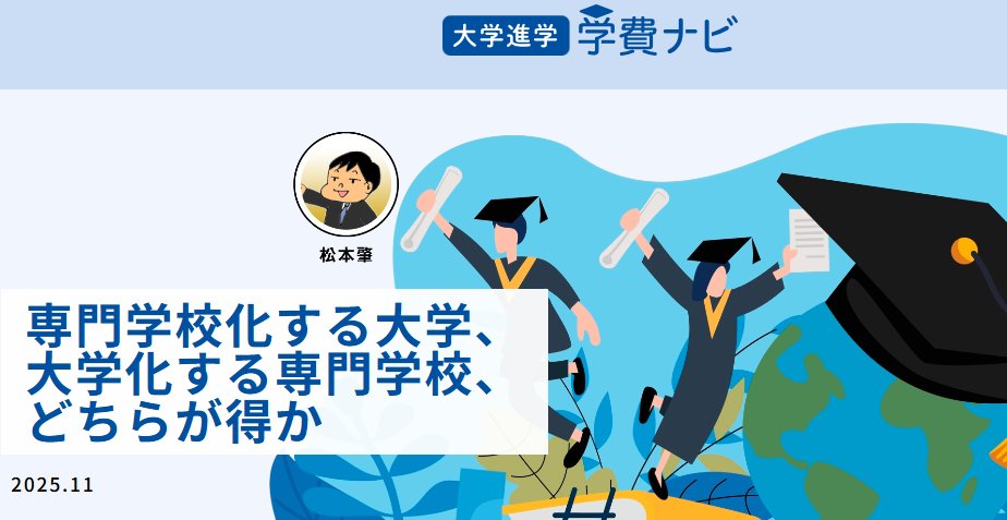 matsuhaji's tweet photo. 学費ナビさんに原稿が載りました～♪

専門学校化する大学、大学化する専門学校、どちらが得か
https://t.co/s2K3kQgkvO https://t.co/EWY3qafD8M