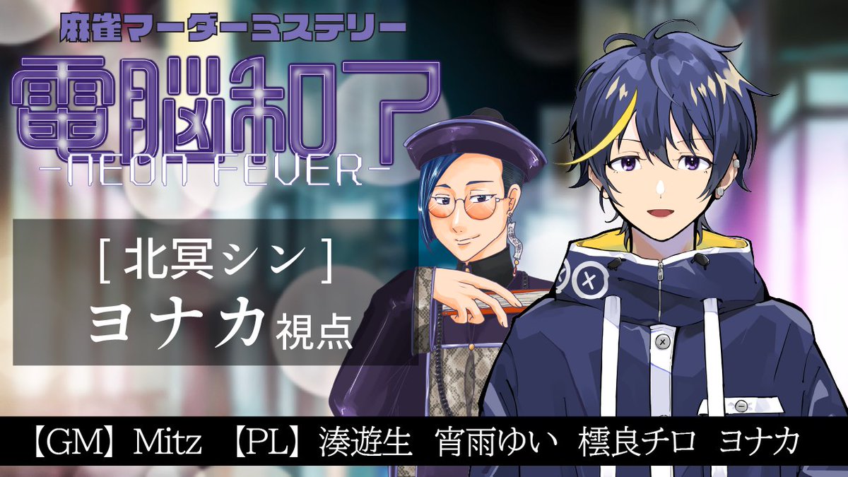yonaka_game's tweet photo. 🌃配信告知🌃
【マダミス】電脳和了-NEON FEVER-【北冥シン】※ネタバレ注意

七対子ならアホでも分かる！！
ロン、ローン！！！

 https://t.co/OZTAL1VIUJ https://t.co/RNmBzpwxgN