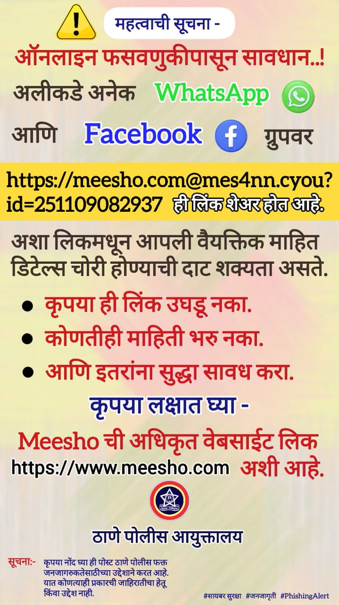 ThaneCityPolice's tweet image. ⚠️ ऑनलाइन फसवणुकीपासून सावध रहा!

अलीकडे WhatsApp आणि Facebook वर बनावट Meesho लिंक शेअर केल्या जात आहेत.

🔗 अशा लिंकवर क्लिक करू नका!

🔐 आपली वैयक्तिक माहिती सुरक्षित ठेवा!

✅ अधिकृत वेबसाइट: meesho.com

#सायबरसुरक्षा #PhishingAlert #OnlineSafety #CyberAwareness
