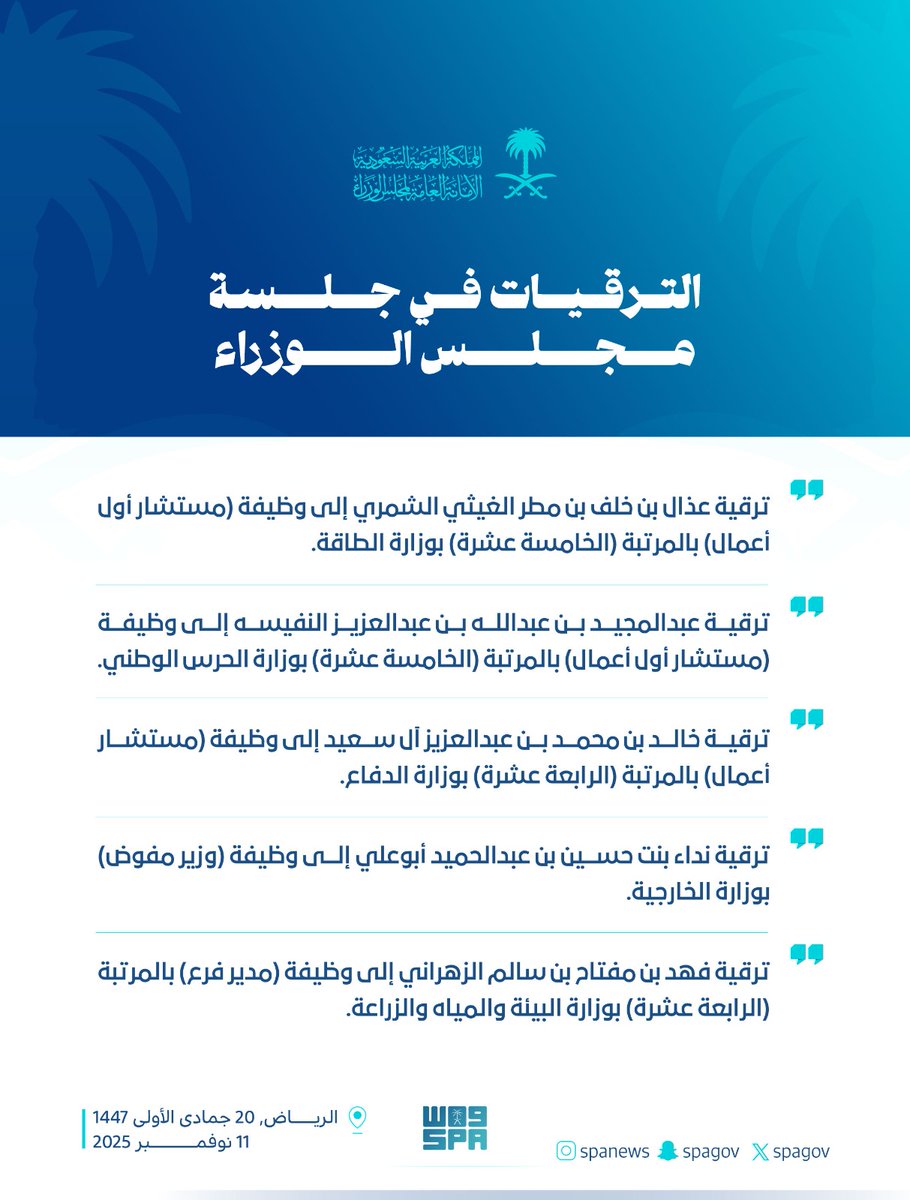 الترقيات في جلسة #مجلس_الوزراء.
#واس