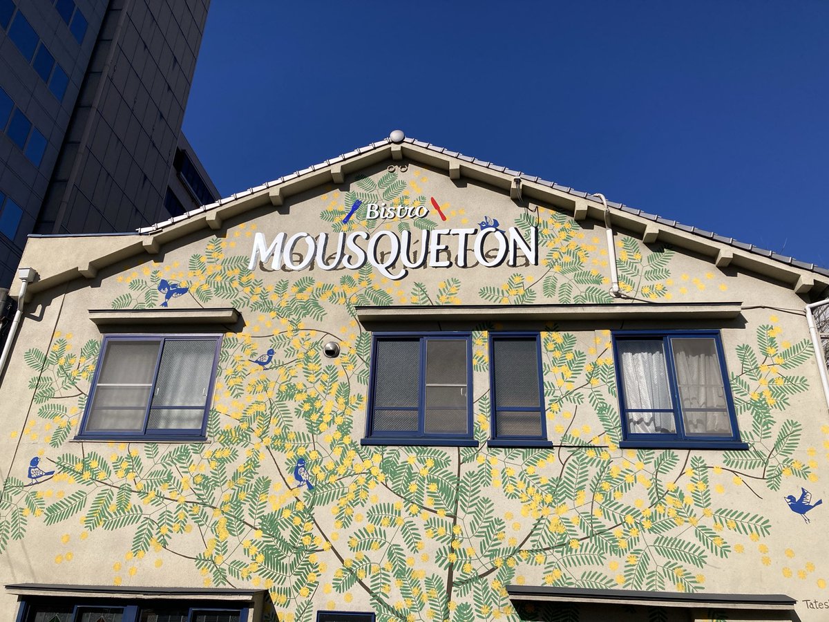 この店舗看板がすごい。白文字の店名のうしろ、影文字みたいにグレーの字がデザインされてるけど、これ影でもなんでもなくただの旧テナントの店名だ。周りに黄色いお花めっちゃ咲いてるし