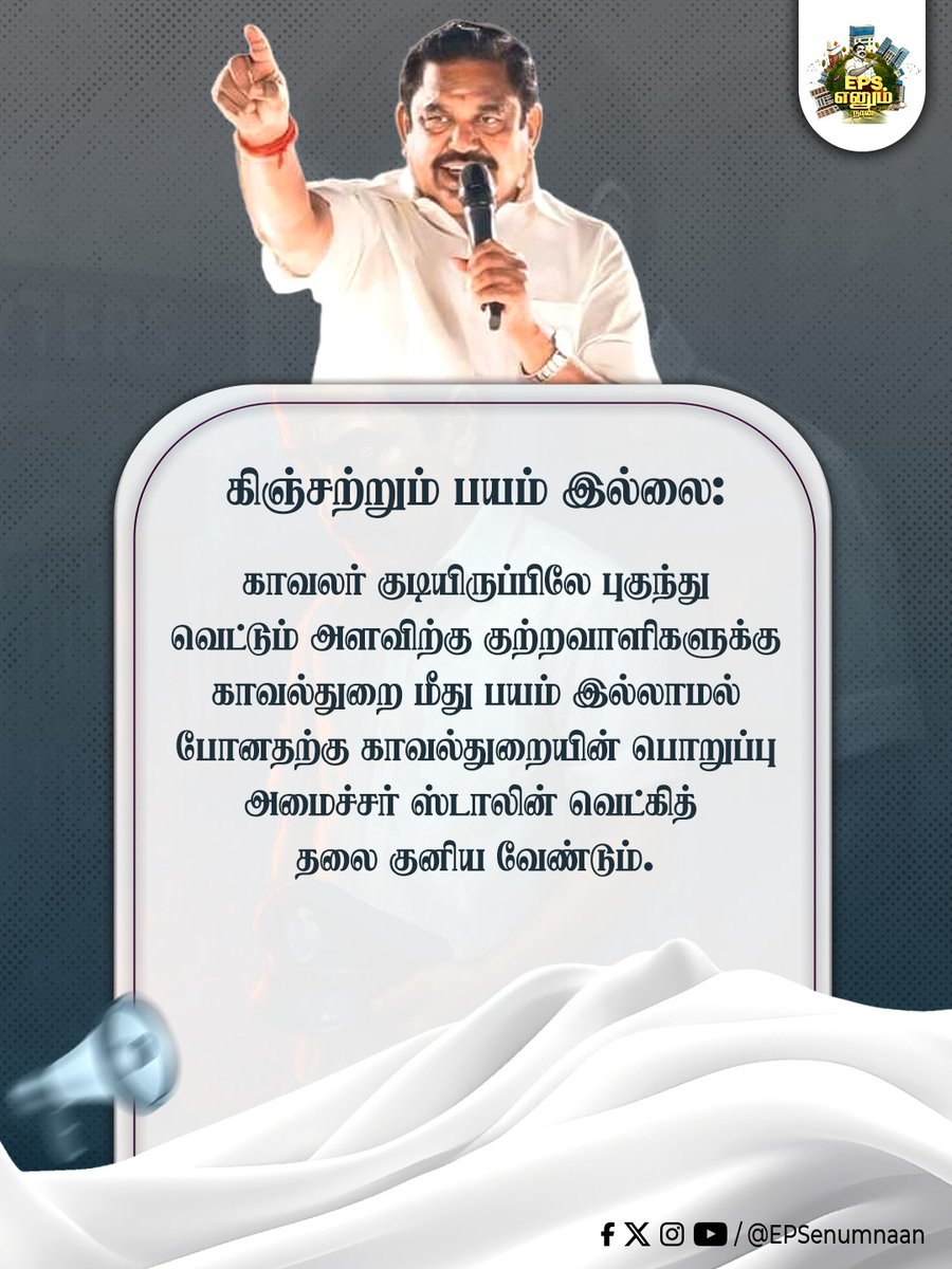 விடியா திமுக அரசின் முதல்வர் ஸ்டாலின் வெட்கித் தலைகுனிய வேண்டும்

#ByeByeStalin #dmkuruttugalumthiruttugalum #DMKDestroyedTN #DMKFailsTN #EPSfor2026 #EPSfor2026CM #ADMK4TN #EPS #tnpolitics #EPSEnumNaan  #ADMKfor2026 #தமிழகத்தை_மீட்போம் #மக்களைக்_காப்போம் #MakkalukkanaMudhalvar