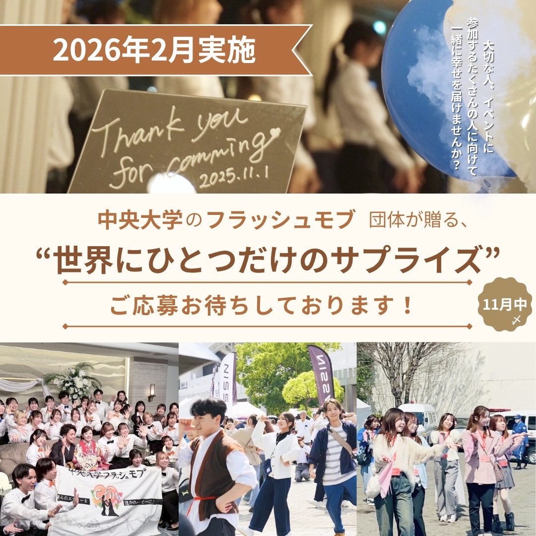 chuoflashmob's tweet photo. 【🌸2026年春🌸】

世界にひとつだけの、サプライズを──
学生団体による"完全オーダーメイド”のフラッシュモブ演出💐

中央大学の学生が、3ヶ月かけてあなたのためだけに演出を作ります！
🗓【応募締切】 2025年11月30日
🔗 詳細はプロフィールのリンクから
📥ご質問・お申し込みはDMも大歓迎！ https://t.co/wNpTSfd1s7
