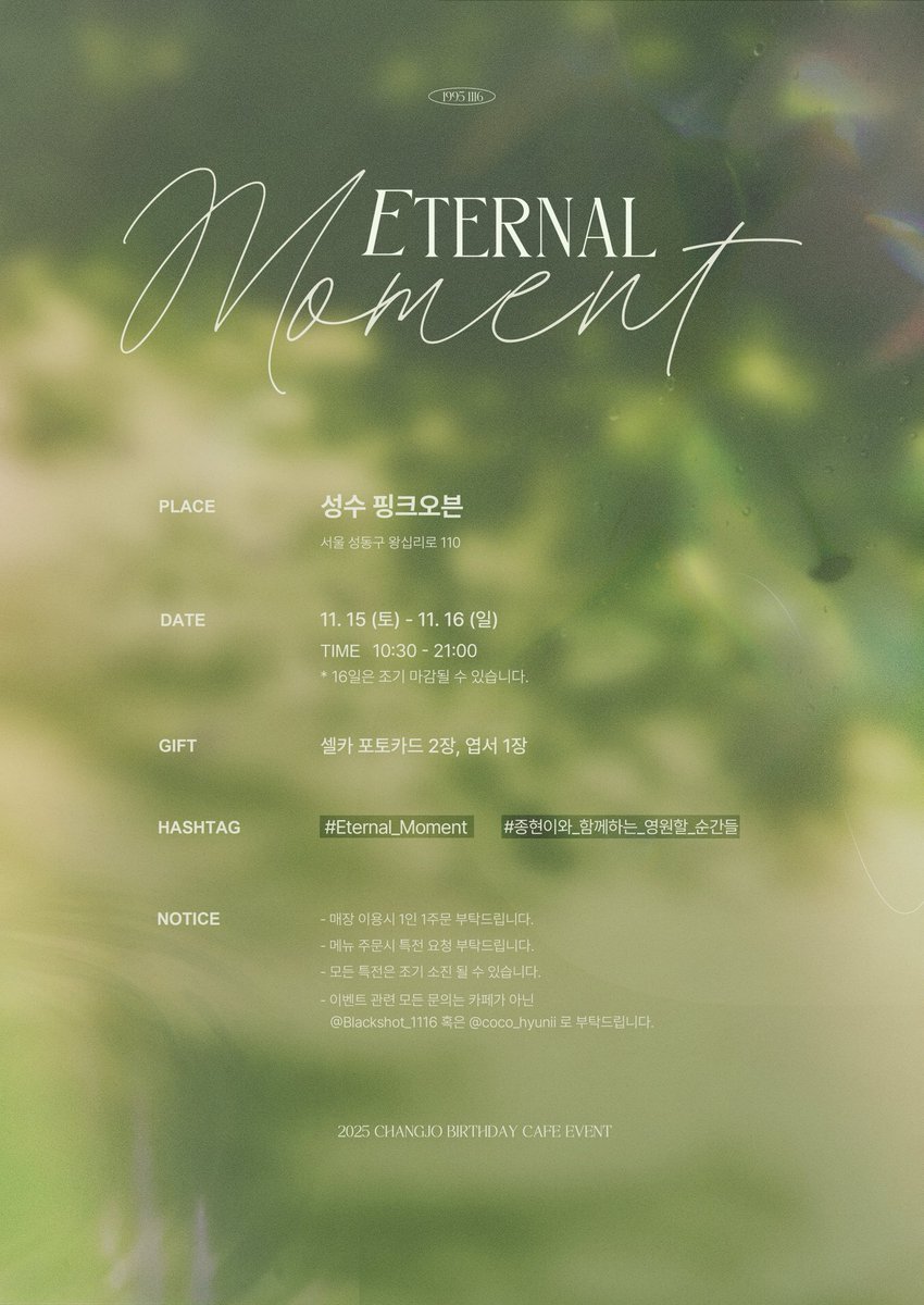 💜

𝙀𝙩𝙚𝙧𝙣𝙖𝙡 𝙈𝙤𝙢𝙚𝙣𝙩

𝟤𝟢𝟤𝟧 𝖢𝖧𝖠𝖭𝖦𝖩𝖮 𝖡-𝖣𝖠𝖸 ♡
𝖼𝖺𝖿𝖾 &amp; 𝗆𝗂𝗇𝗂 𝖾𝗑𝗁𝗂𝖻𝗂𝗍𝗂𝗈𝗇

🗓️ 𝟤𝟧.𝟣𝟣.𝟣𝟧 - 𝟤𝟧.𝟣𝟣.𝟣𝟨
☕️ 성수 핑크오븐

#Eternal_Moment
#종현이와_함께하는_영원할_순간들