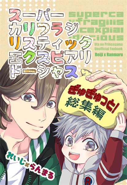 【おしらせ】新刊サンプル🐻
11/16プリコンの新刊サンプルです

📕A5/p114/1,000円(イベント頒価)

蘭丸or嶺二が一日だけこどもになってしまうスパカリシリーズ1～4の総集編です。(1～3:大人嶺二&こども蘭丸、4:こども嶺二&大人蘭丸)
描き下ろしは7ページです✨

※嶺蘭前提🍀🍖のお話 