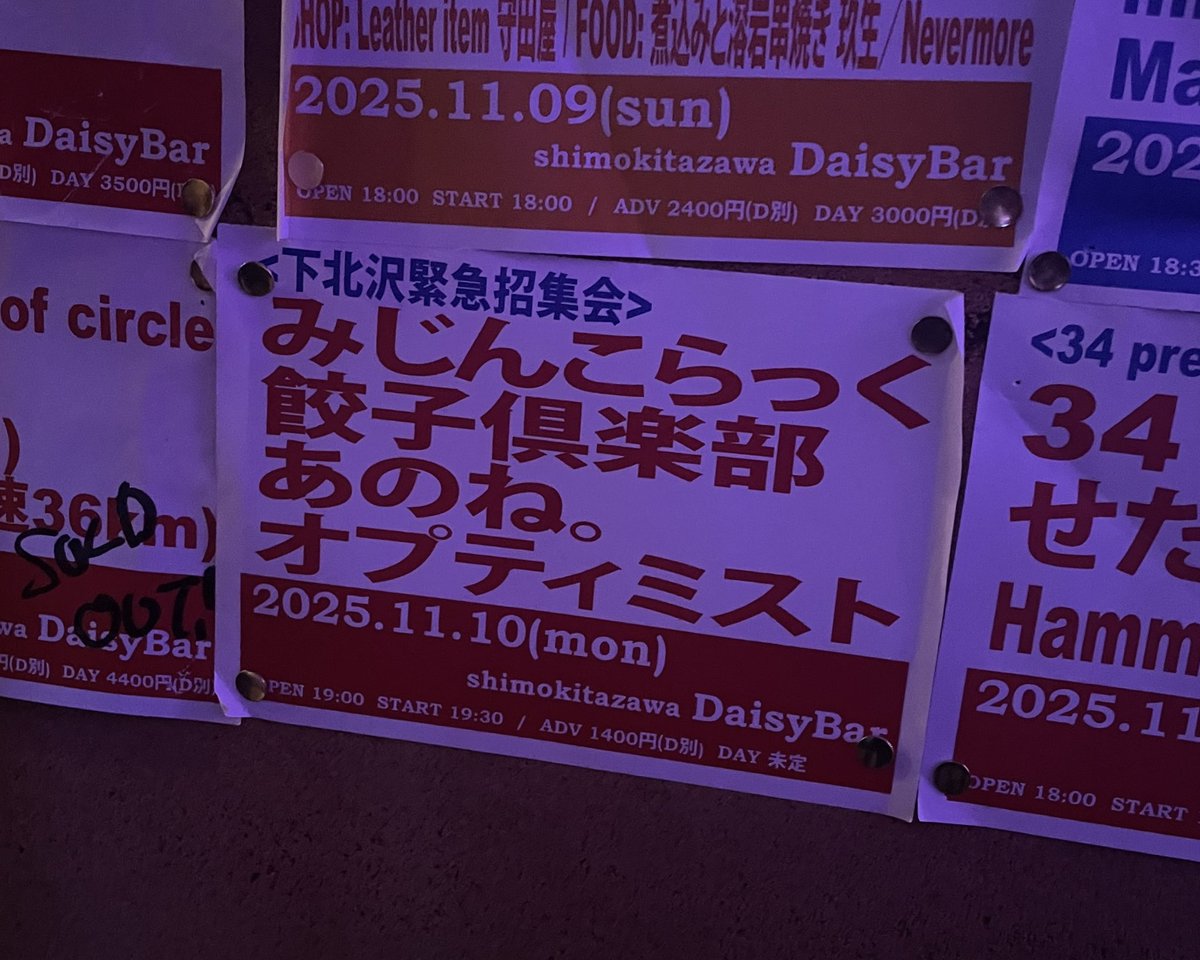 2025.11.10(mon)
『下北沢緊急招集会』
📍下北沢DaisyBar

ありがとうございました🐑🐑🐑