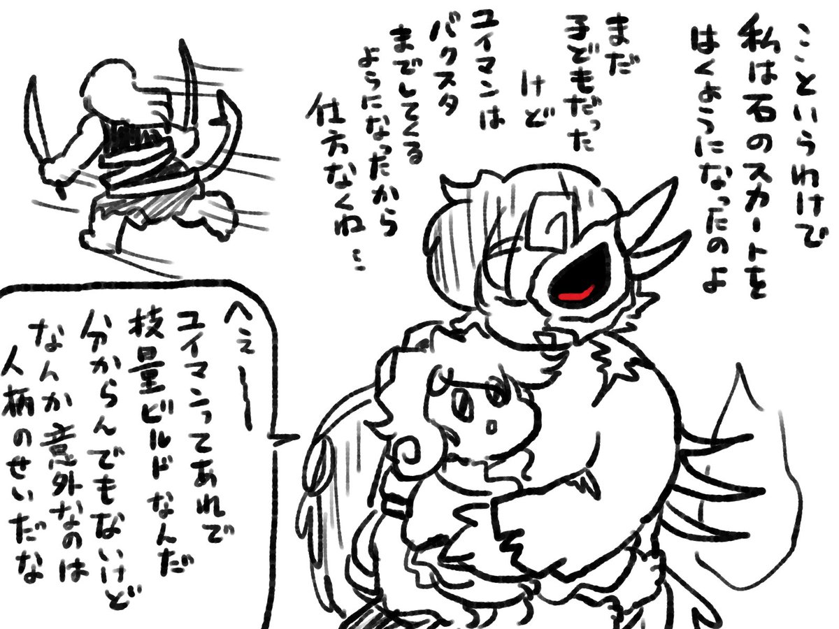 まだ子どもだったユイマンが尻に攻撃してくるので石スカートを履くようになったありゃ様。 