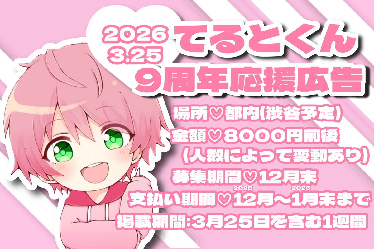 trnyan_79's tweet photo. 🎀応援広告募集🎀

今回当アカウント主催にて #てるとくん の9周年に向けて応援広告を掲載する予定です♩✧

詳細は下記画像をご覧下さい💕
皆様のご参加お待ちしております🐱🎶

♡参加希望やお問い合わせ等はすべて当アカウントのDMにて受け付けております。
お気軽にご連絡下さい。 https://t.co/4jsduE90vu