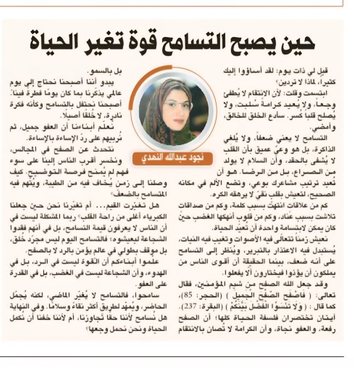 nojoudalnahdi's tweet photo. حين يصبح التسامح قوة تغير الحياة ♥️

https://t.co/dZmHeR46By

بقلم : نجود عبدالله النهدي ✍🏻 

#التسامح 
#اليوم_العالمي_للتسامح 
#كأس_العالم_2026 
@AlRiyadh https://t.co/PspAC6Oytz
