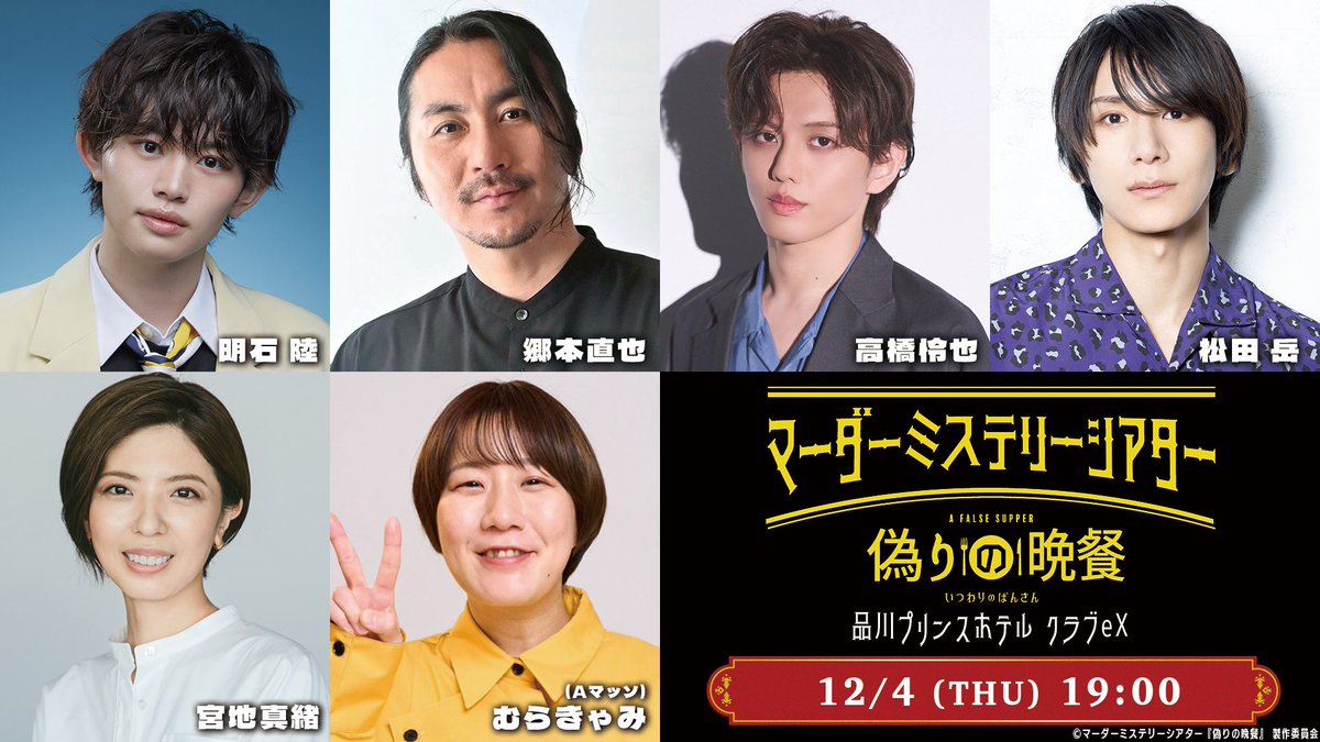 マーダーミステリーシアター「偽りの晩餐」

12月4日(木) 19:00~
出演させていただきます。

どうなる事やら分かりませんが
頑張ります。よろしくお願いします。