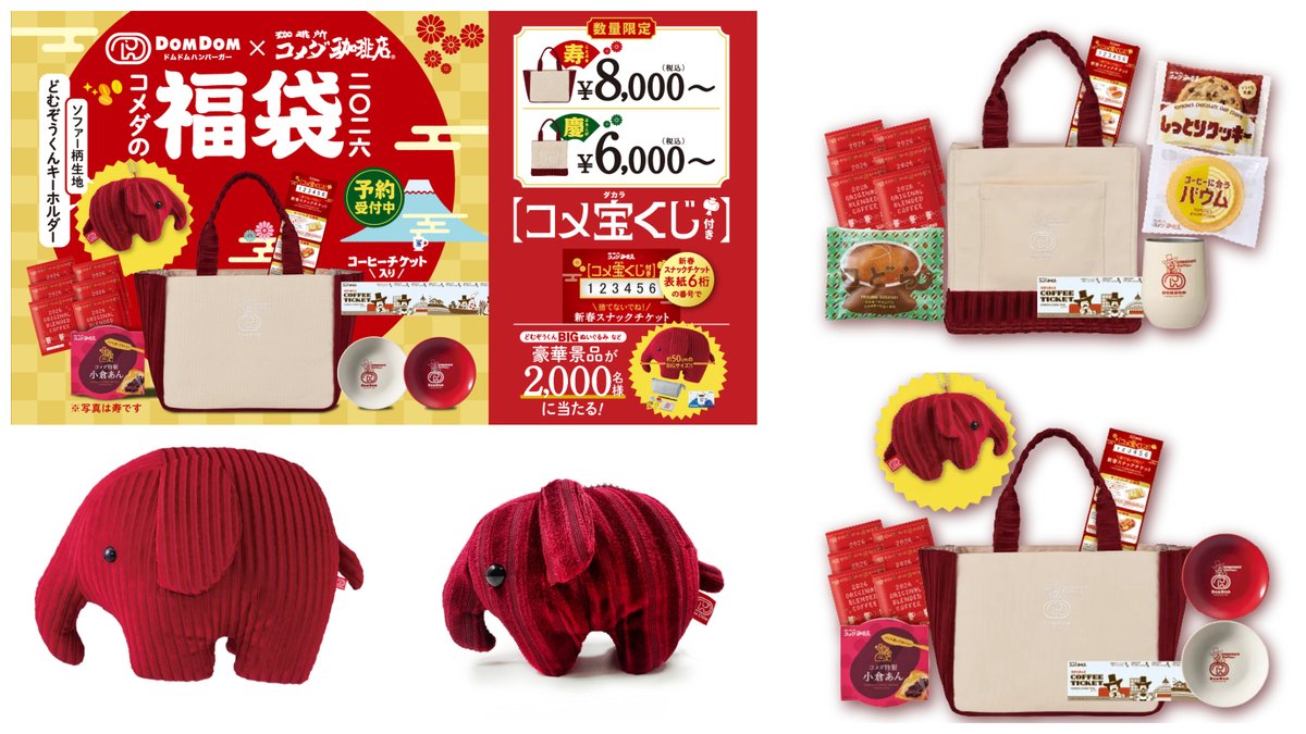 コメダ福袋2026きたー🎉 ドムドムバーガーとコラボ🍔✨ コメダ珈琲店の