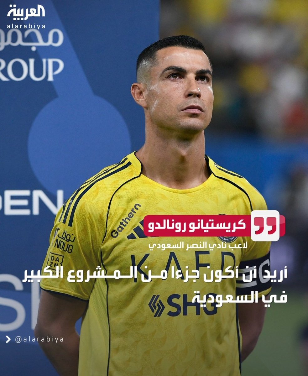حديث لايمر مرور الكرام 
 للرياضي الافضل على مستوى العالم <a href="/Cristiano/">Cristiano Ronaldo</a>
وتاريخ كرة القدم.
وجود هذا العالمي في #النصر العالمي اضافة كبيرة
" حب النصر فأسكنه عشاق النصر في قلوبهم  " 
🇸🇦💚🇸🇦