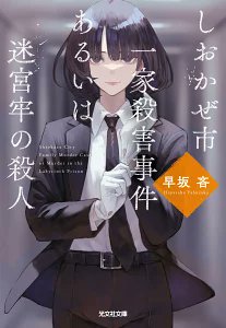 早坂吝　VR浮遊館の謎　しおかぜ市一家殺害事件あるいは迷宮牢の殺人　サイン本 Amazon.co.jp: しおかぜ市一家殺害事件あるいは迷宮牢の殺人 : 早坂 吝: 本