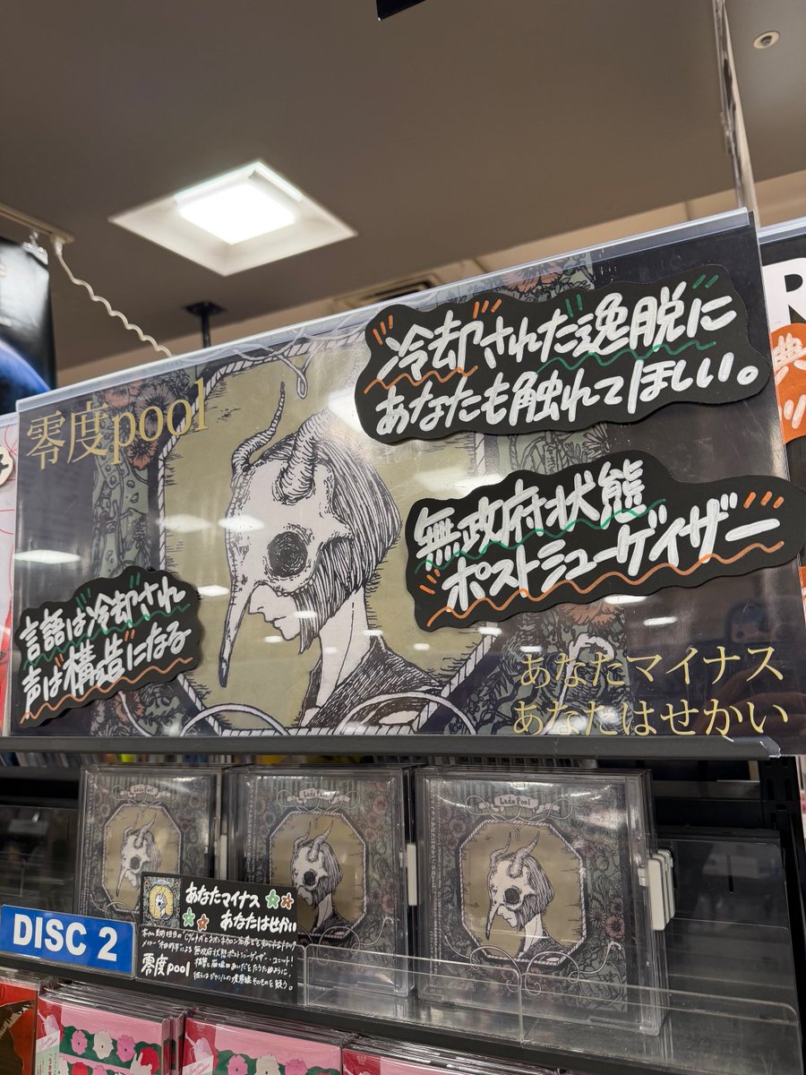 【#零度pool】

／
無政府状態ポストシューゲイザー！！！！！
＼

ボーカル、美術担当の"C‰∮A"と、＃ネオンネウロン 名義でも知られるトラックメイカー"#木田昨年"によるユニットの3rdアルバム『#あなたマイナスあなたはせかい』、本日フラゲ日🙌

9F中央通路インディーズコーナーにて展開中🎧