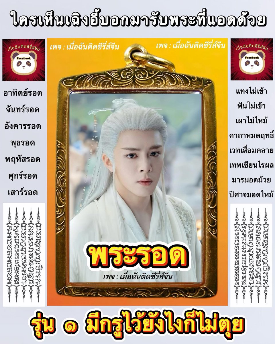 มีคนปลุกเสกพระรอดมาให้แล้วค่ะ คุณเฉิงอี้มารับด้วย