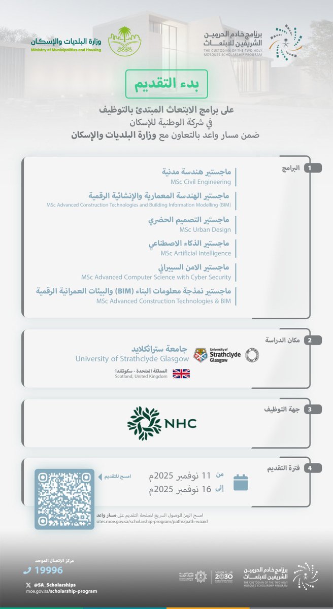 فتح باب التقديم على برامج الابتعاث المبتدئ بالتوظيف المقدمة من شركة الوطنية للإسكان ضمن #مسار_واعد 
أحد مسارات برنامج خادم الحرمين الشريفين للابتعاث الخارجي وذلك بالتعاون مع #وزارة_البلديات_والإسكان

للمزيد من التفاصيل: 

sites.moe.gov.sa/scholarship-pr…

#قدراتك_مستقبلنا