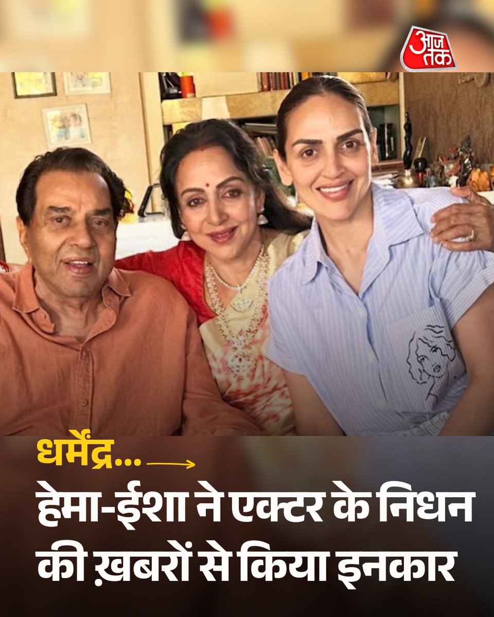 5ukhdevsingh's tweet image. वाह भारत के पत्रकार आज यकीन हो गया कि क्यों आप लोग इतने नीचे है अपनी पत्रकारिता की रैंकिंग में।
बिकाऊ मीडिया 
Esha Deol , Hema Malini 
 #RestInPeace 
#DharmendraDeol

#Dharmendra