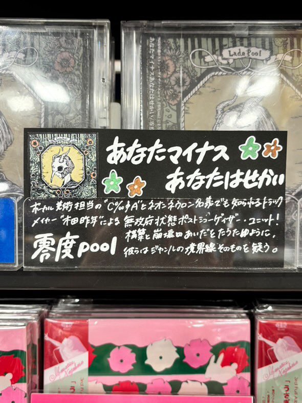 明日11/12発売の零度poolの3rdアルバム『あなたマイナスあなたはせかい』、タワーレコード新宿店様では看板展開されており、DISC2で試聴もできるようです！！
素敵なポップも本当にありがとうございます…！
ぜひぜひお近くの方は見てきてくださると嬉しいです。

#shoegaze #postshoegaze #零度pool