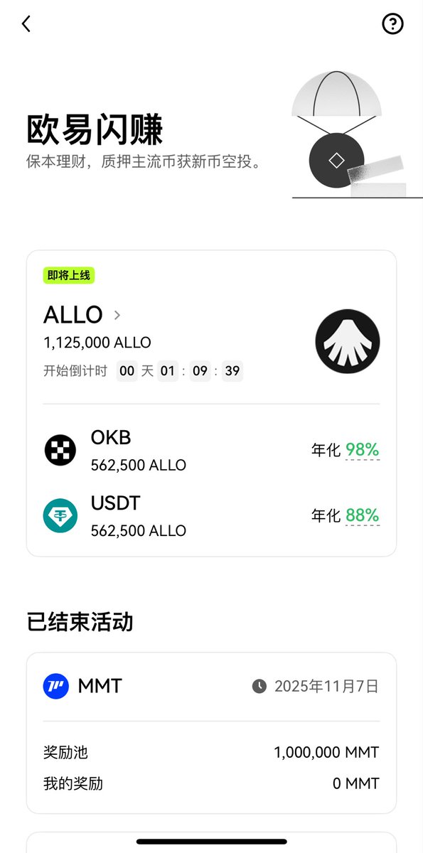 Mercy_okx's tweet image. 欧易闪赚第七期倒计时一小时！

本期项目：Allora (ALLO)

📅活动时间：2025/11/11 21:00 - 2025/11/14 21:00（UTC+8）
▫️总奖励：1,125,000 ALLO
▫️锁仓 $OKB 或 USDT 即可瓜分空投
▫️VIP用户打开APP享有惊喜额度！

📲参与方式：
打开 #OKX App 左上角 →【赚币与奖励】→【闪赚】