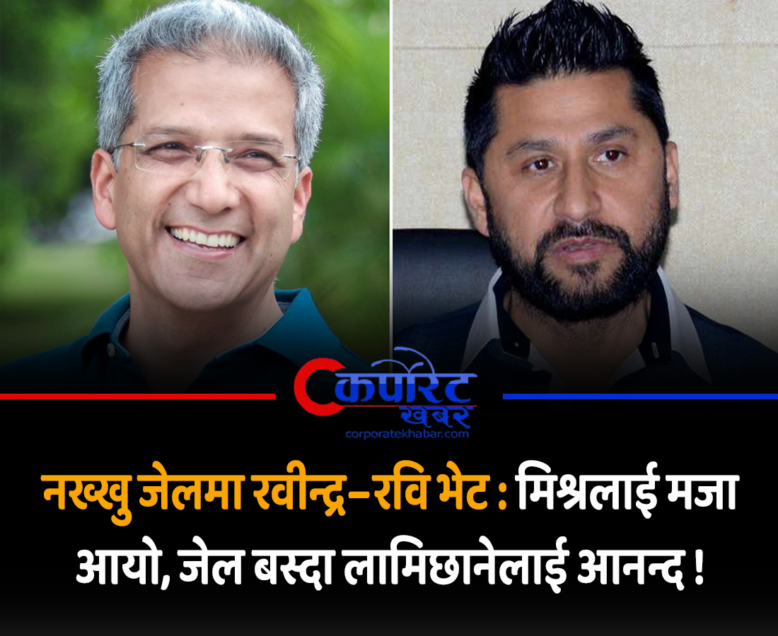 KhabarCorp77873's tweet image. नख्खु जेलमा रवीन्द्र–रवि भेट : मिश्रलाई मजा आयो, जेल बस्दा लामिछानेलाई आनन्द !
corporatekhabar.com/rabindra-rabi/
#RabiLamichhane #RabindraMishra #RSSP #rastriyaswatantraparty #corporate #ujjwaljung #CorporateKhabar #CorporateMagazine #highlight #followers