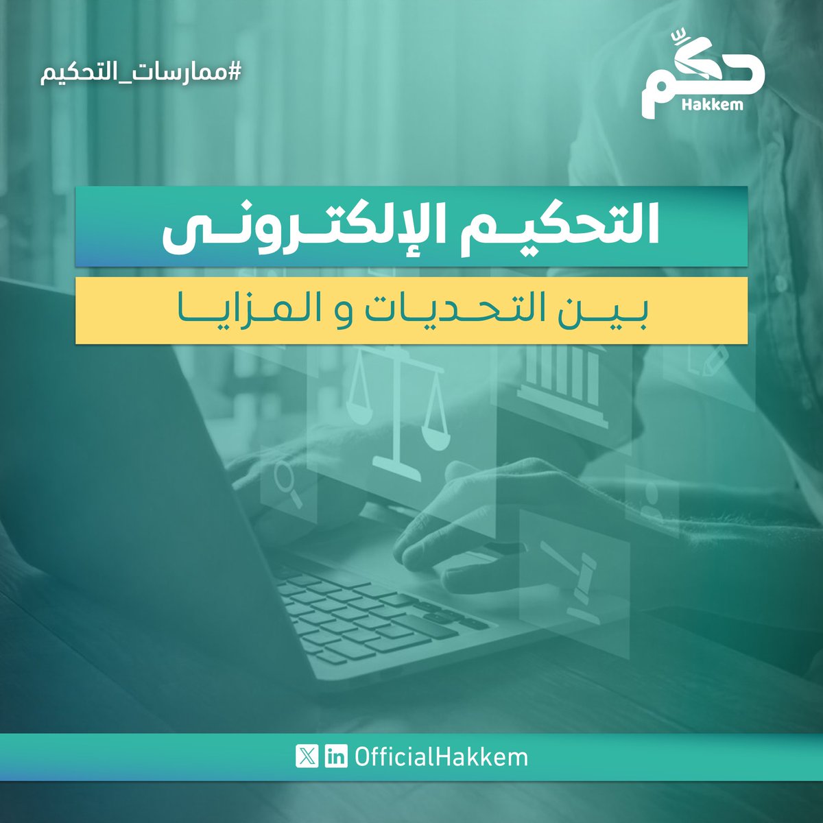 التحكيم الإلكتروني أصبح أحد أبرز مظاهر التطور في تسوية المنازعات، حيث تُدار الإجراءات بالكامل عبر الوسائل الرقمية، من تبادل المستندات إلى إصدار الأحكام، مما يوفر الوقت والتكلفة ويعزز الكفاءة.

ومع ذلك، يواجه تحديات تتعلق بالسرية، والتحقق من الهوية، وحجية التوقيع الإلكتروني. كما