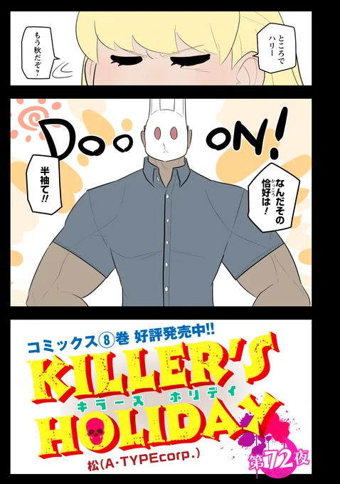 KILLER'S HOLIDAY最新話の第72夜です! 
元気な小学生みたいなハリー。(1/2) 