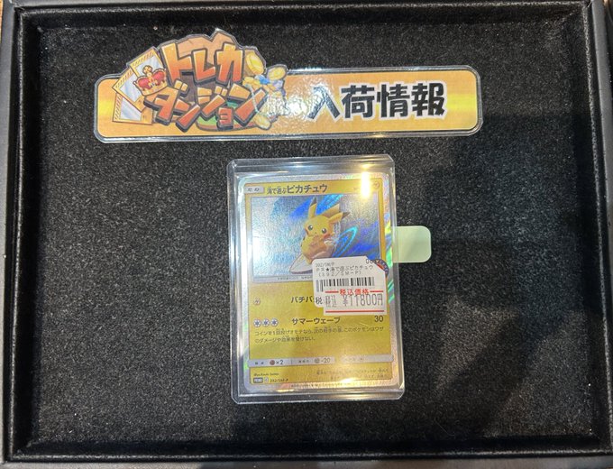 【入荷情報】

#ポケモンカード 

海で遊ぶピカチュウ

を入荷いたしました✨✨

⚠こちら状態込みでのお値段となっております⚠

お買い求めにはトレカダンジョンまでお越しください😆