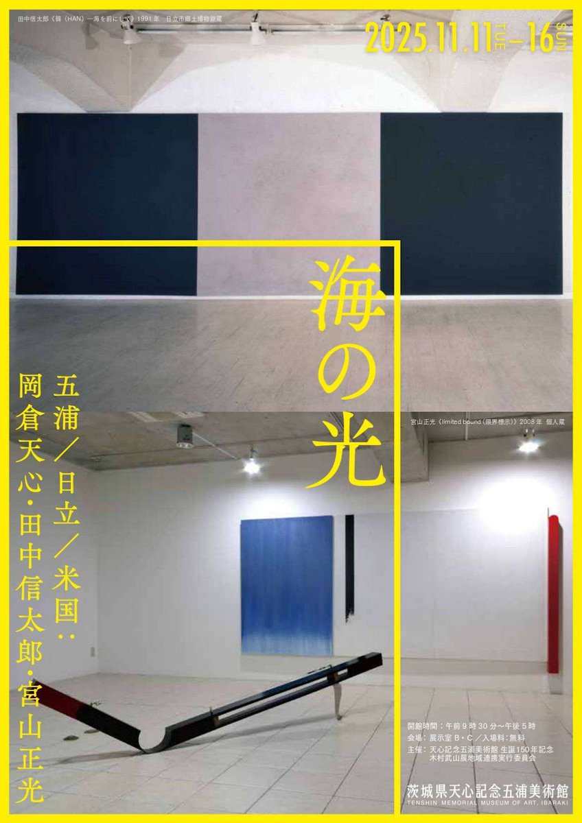 アート・デザイン・音楽 THEATRE DES REALITES 気になる展覧会】 「海の光－五浦／日立／米国：岡倉天心・田中信太郎