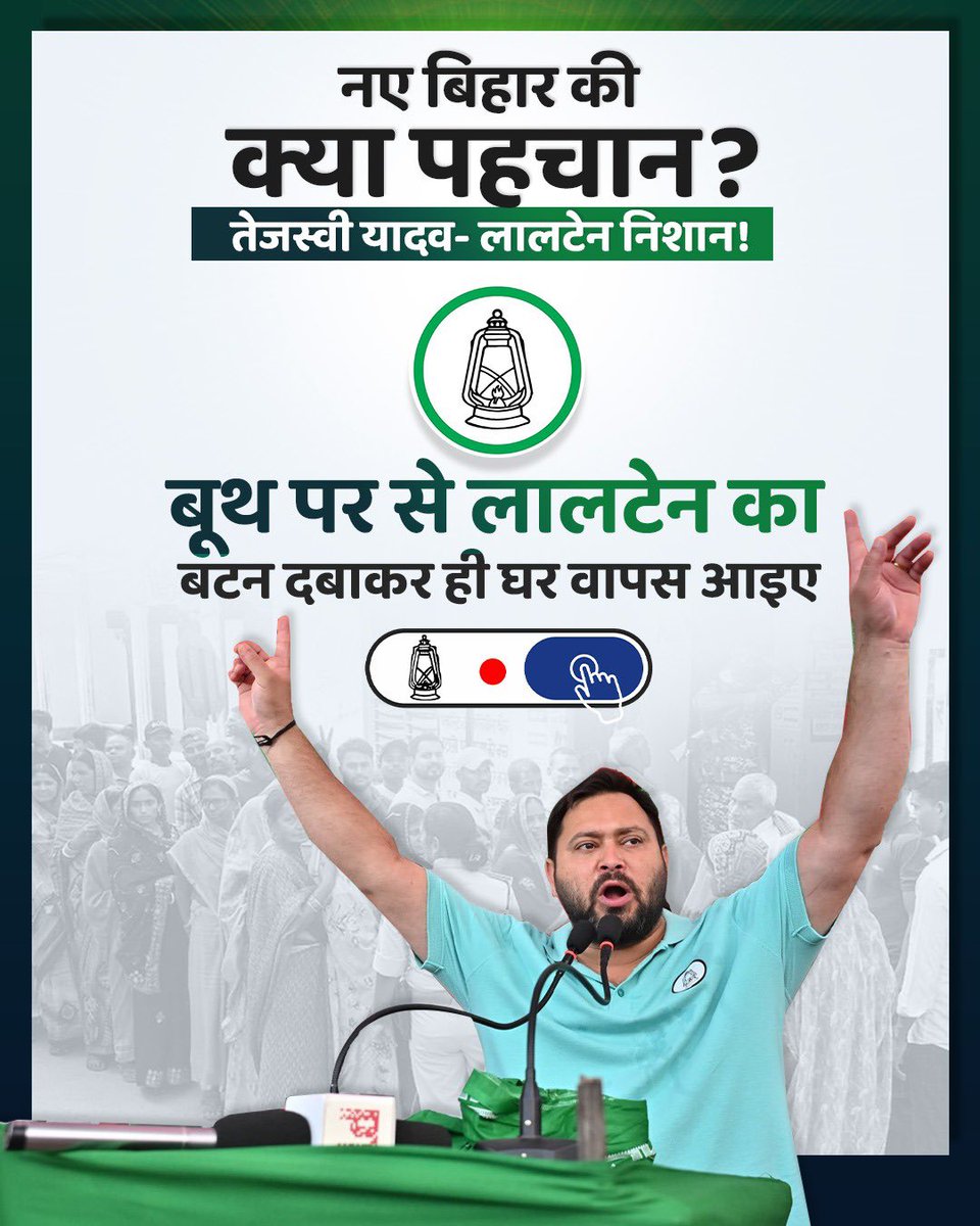 नए बिहार की क्या पहचान?
तेजस्वी यादव- लालटेन निशान! 

बूथ पर से लालटेन का बटन दबाकर ही घर वापस आइए।