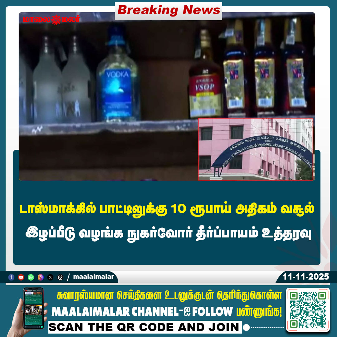 maalaimalar's tweet photo. மேலும் படிக்க :
https://t.co/v6WcBMV6YO
#TASMAC #ConsumerCourt #TamilNews #BreakingNews #TASMACIssue #TamilNadu #LawAndOrder #ConsumerRights #TASMACUpdate #CourtOrder #TamilBreakingNews #LegalNews #TASMACFine #ViralNews #TamilViralNews #ConsumerJustice #TNNews #TASMACTamilNadu https://t.co/IKwaalh31E