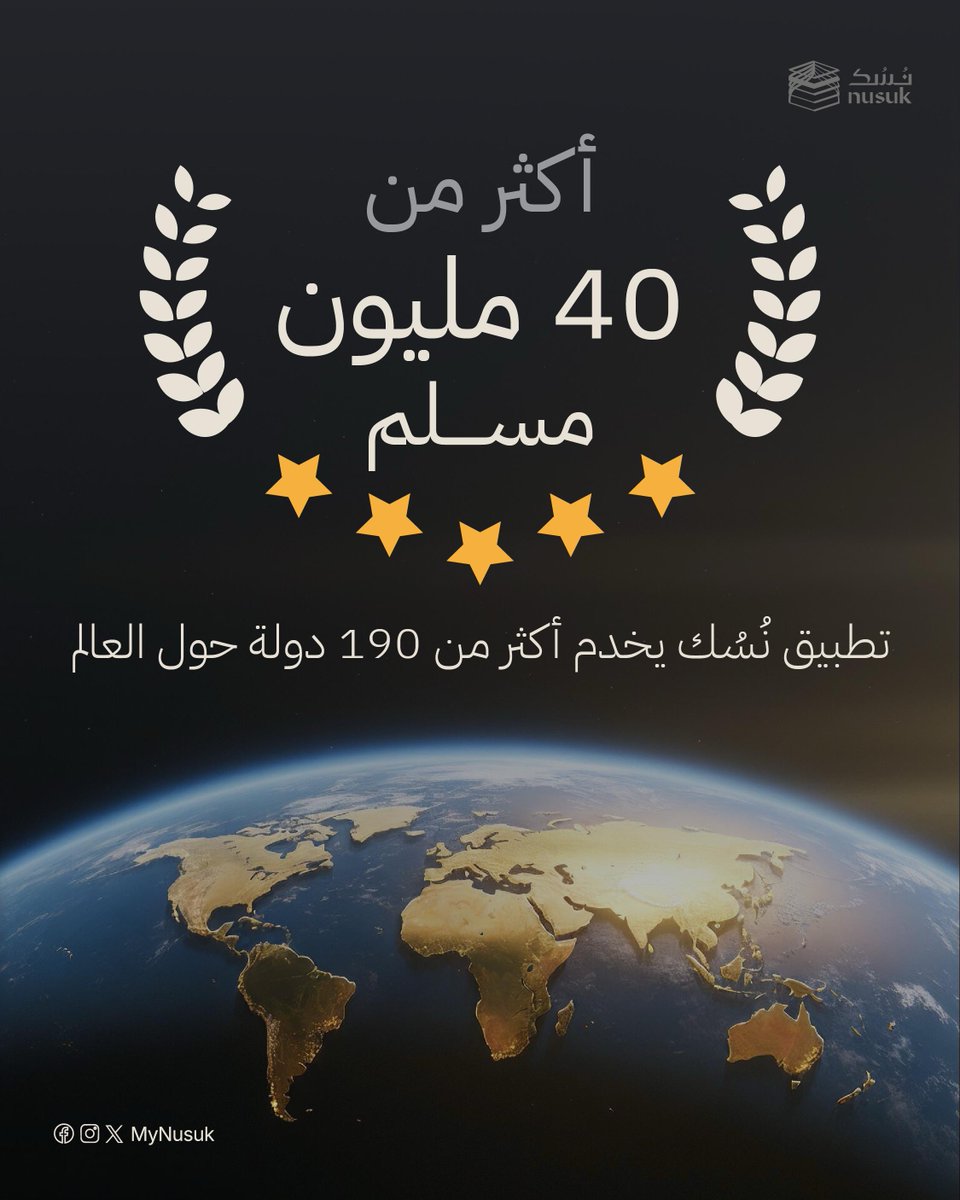 +40 مليون مسلم حول العالم.. اختاروا #نُسُك ليرافقهم كل يوم

إنجاز يعكس التزامنا في إثراء تجربة المسلم، ويؤكد على استمرارية تطوير خدماتنا الرقمية التي تخدم المسلمين حول العالم.